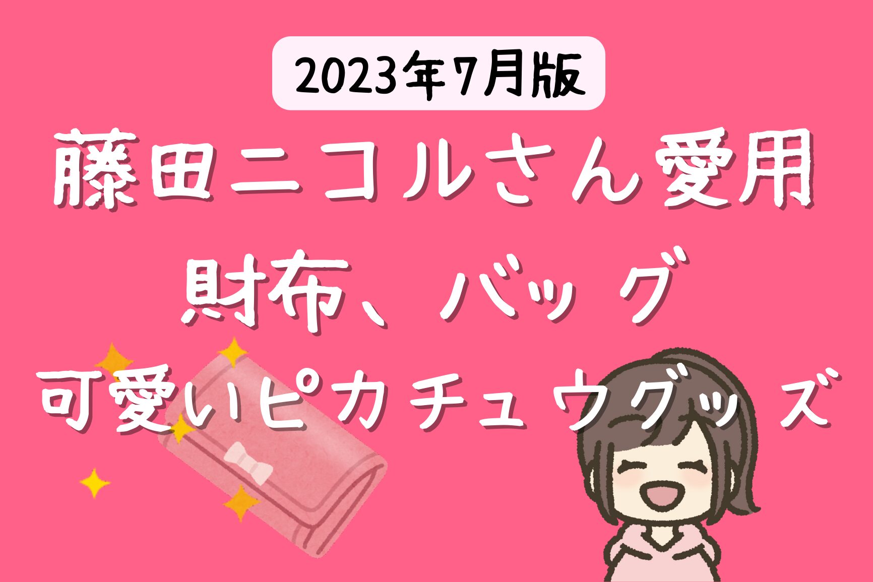 藤田ニコルさん愛用の財布はセリーヌ 【2023年 芸能人の財布】