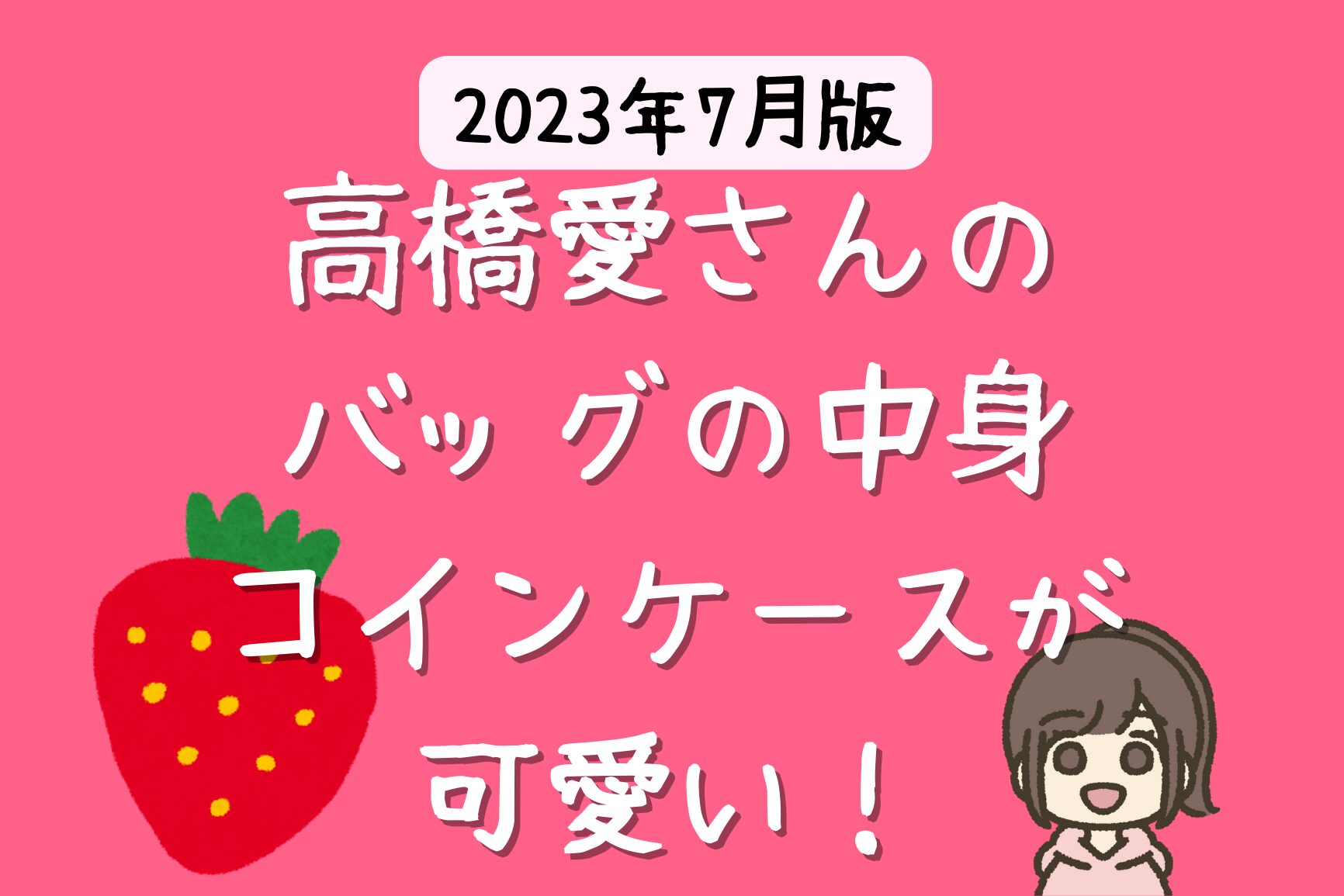 高橋愛さん愛用の財布はDIOR 【2023年 芸能人の財布】