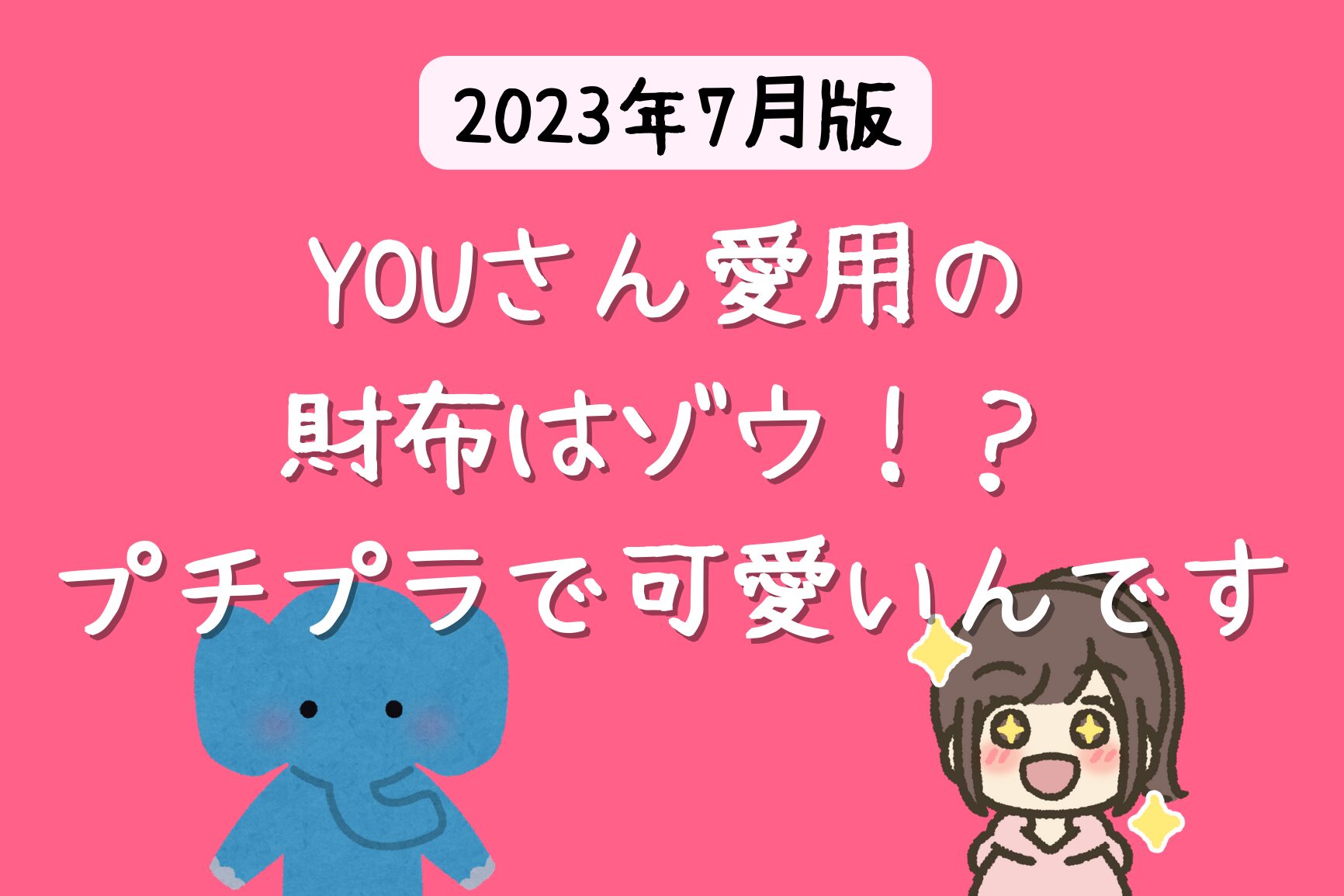 YOUさん愛用の財布はゾウさんのコインケース 【2023年 芸能人の財布