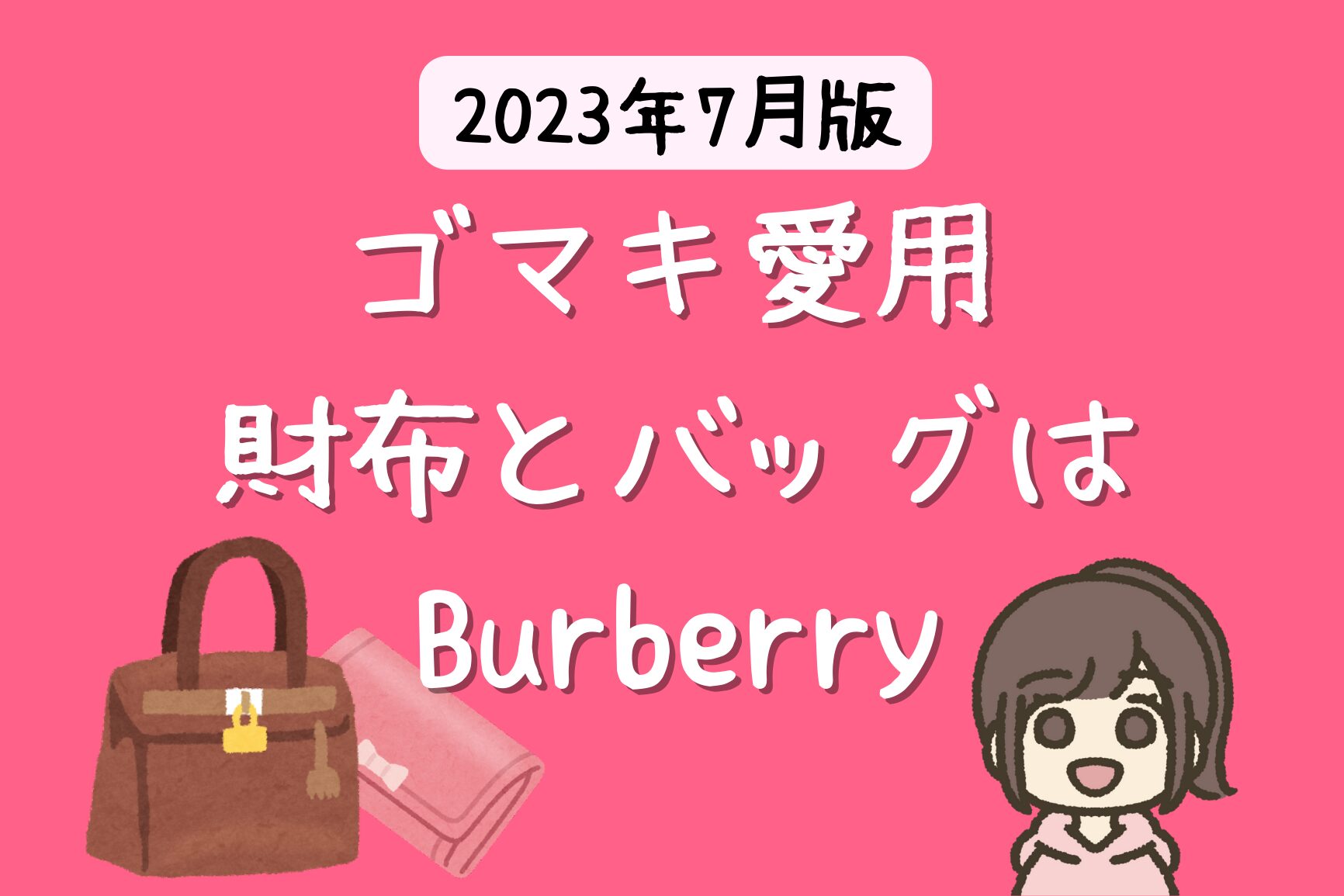 ゴマキ愛用の財布はバーバリー 【2023年 芸能人の財布】