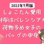 しょこたん愛用の財布はバレンシアガ 【2023年 芸能人の財布】