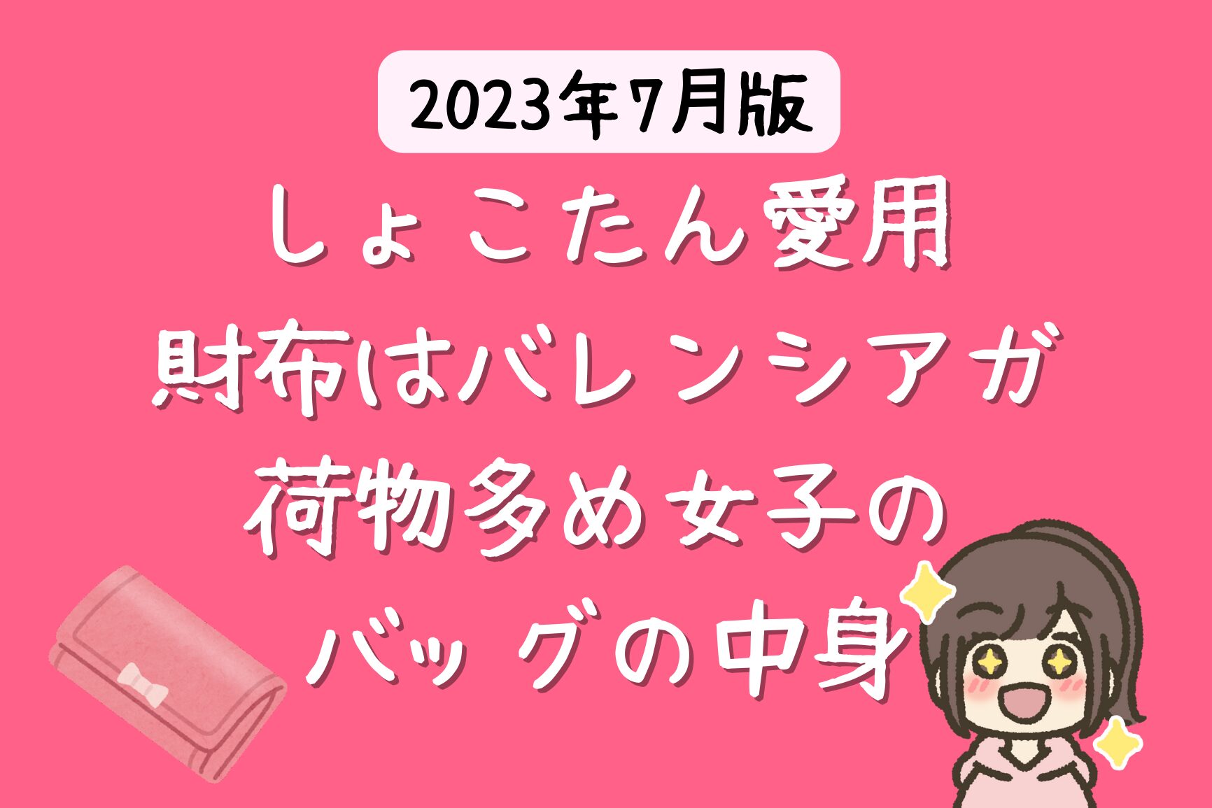 しょこたん愛用の財布はバレンシアガ 【2023年 芸能人の財布】 - ノゾキミ