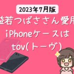 益若つばささん愛用のiPhoneケースはtov（トーヴ） 【2023年 芸能人のiPhoneケース】