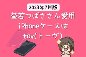 益若つばささん愛用のiPhoneケースはtov(トーヴ) 【2023年 芸能人のiPhoneケース】