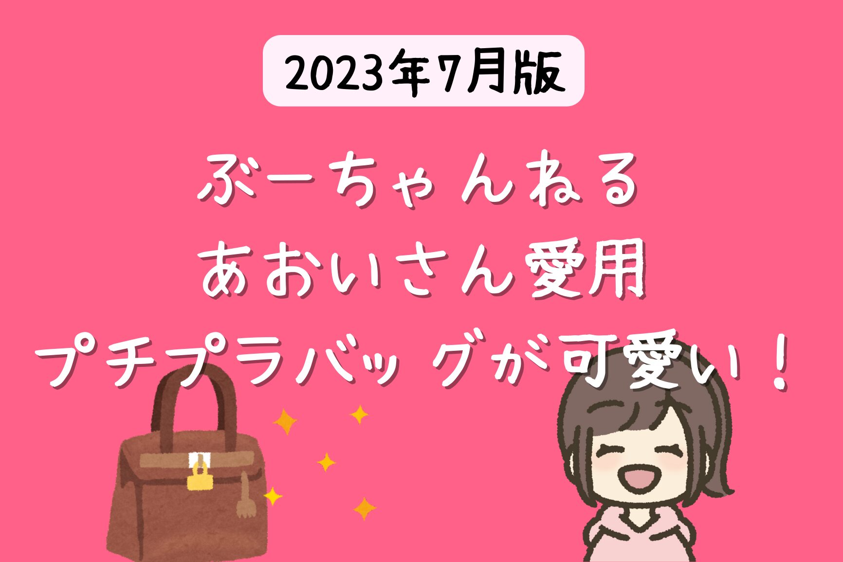 ぶーちゃんねる あおいさん愛用のバッグはプチプラ 【2023年 YouTuberのバッグ】