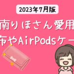 南りほさん愛用の財布はCHANEL 【2023年 芸能人の財布】