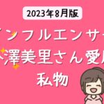 小澤美里さん愛用の財布はロエベのカードケース 【2023年 芸能人の財布