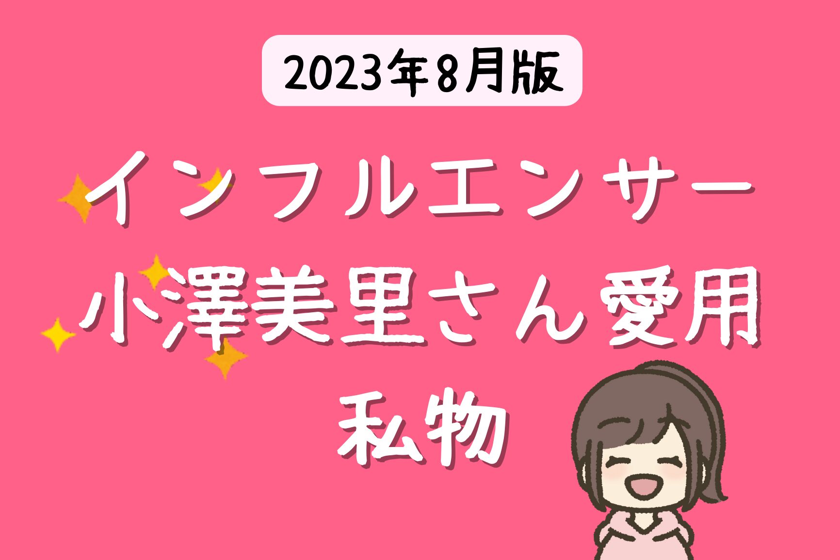 小澤美里さん愛用の財布はロエベのカードケース 【2023年 芸能人の財布