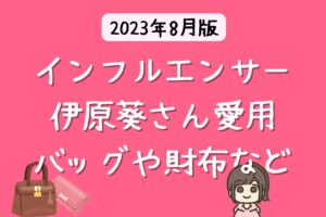 伊原葵さん愛用の財布はCHANEL 【2023年 インフルエンサーの財布】