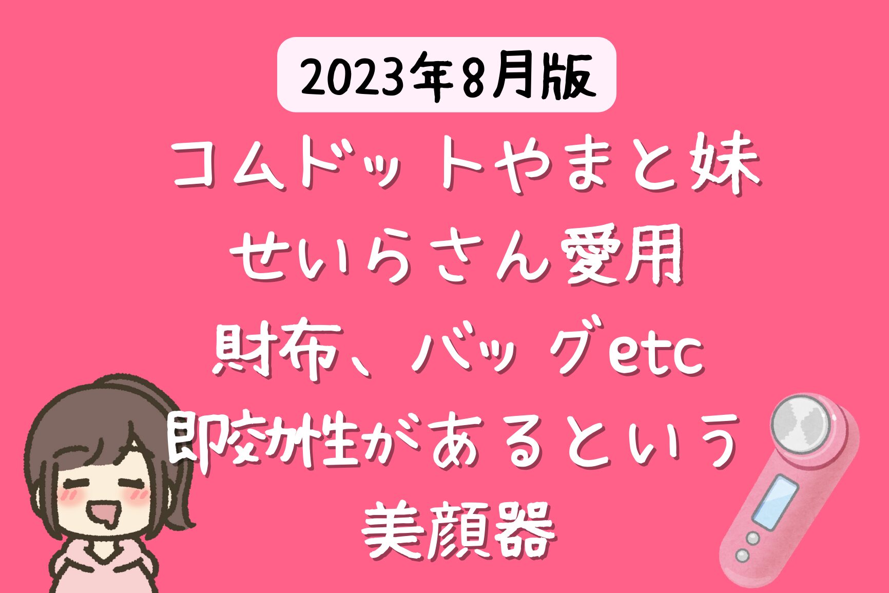 コムドットやまと妹・ せいらさん愛用の財布はCHANEL 【2023年 芸能人の財布】