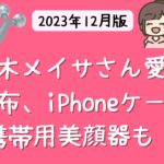 黒木メイサさん愛用の財布はボッテガ 【2023年 芸能人の財布】