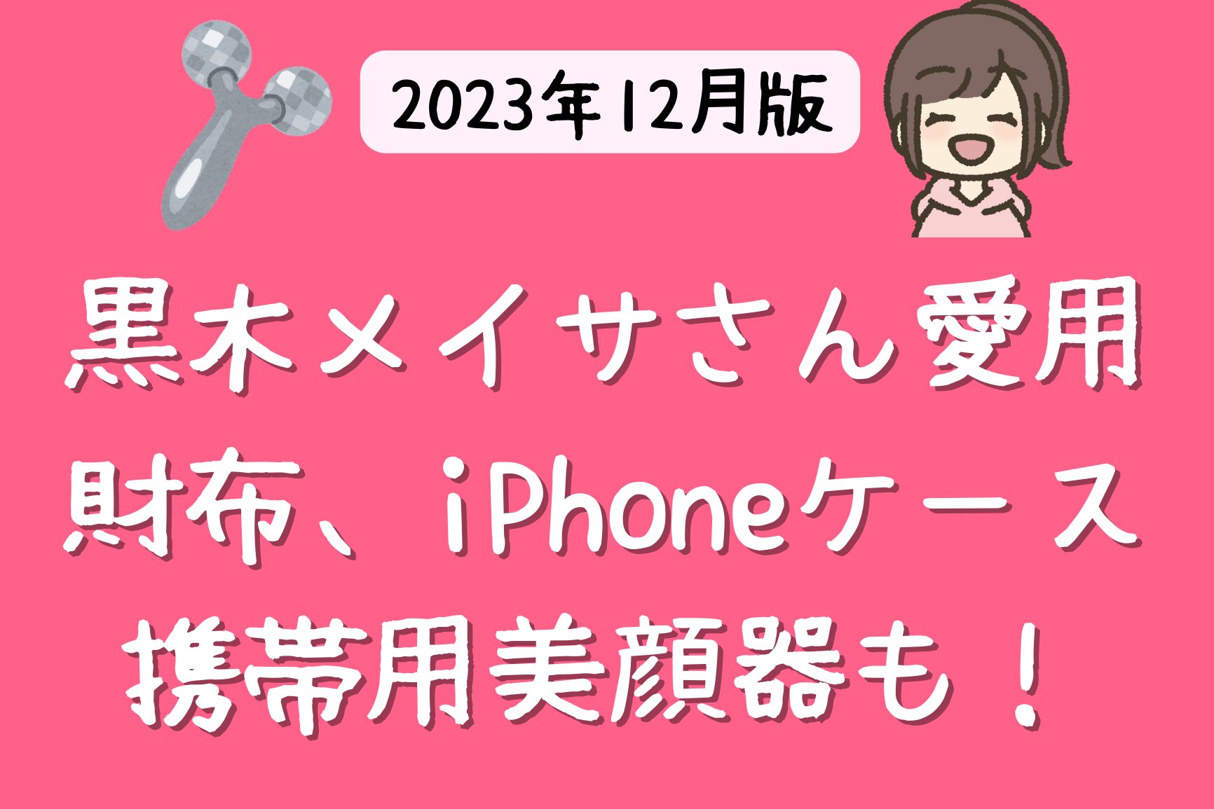 黒木メイサさん愛用の財布はボッテガ 【2023年 芸能人の財布】