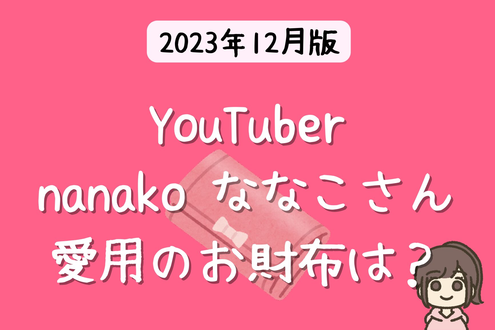 nanako ななこ(YouTuber)の財布はPop Sockets 【2023年 YouTuberの財布】