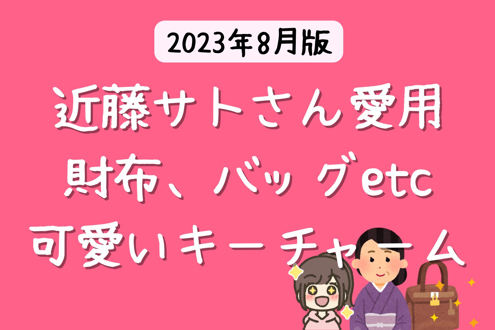 近藤サトさん愛用の財布はサンローラン 【2023年 芸能人の財布】