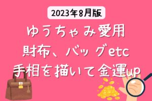 ゆうちゃみ愛用の財布はヴィトン 【2023年 芸能人の財布】