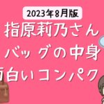 指原莉乃さん愛用の財布はDIOR 【2023年 芸能人の財布】