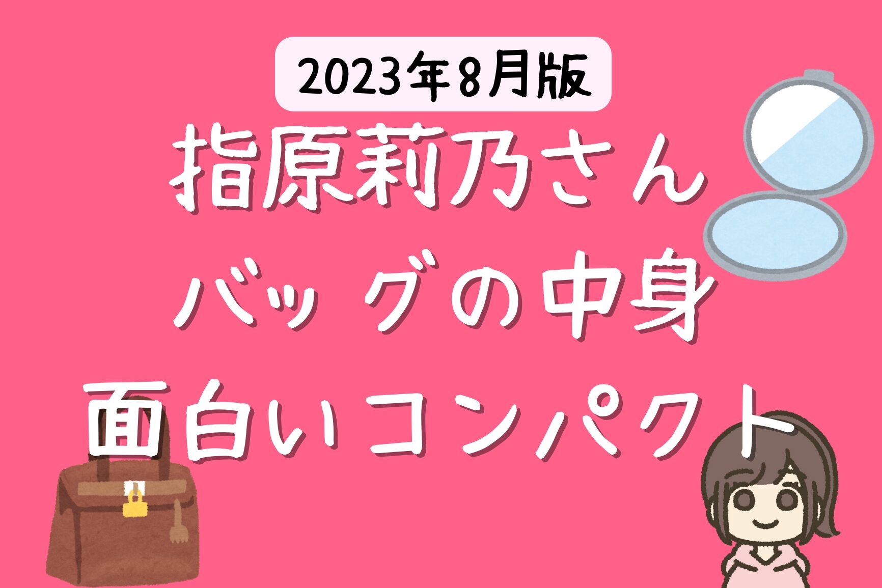 指原莉乃さん愛用の財布はDIOR 【2023年 芸能人の財布】