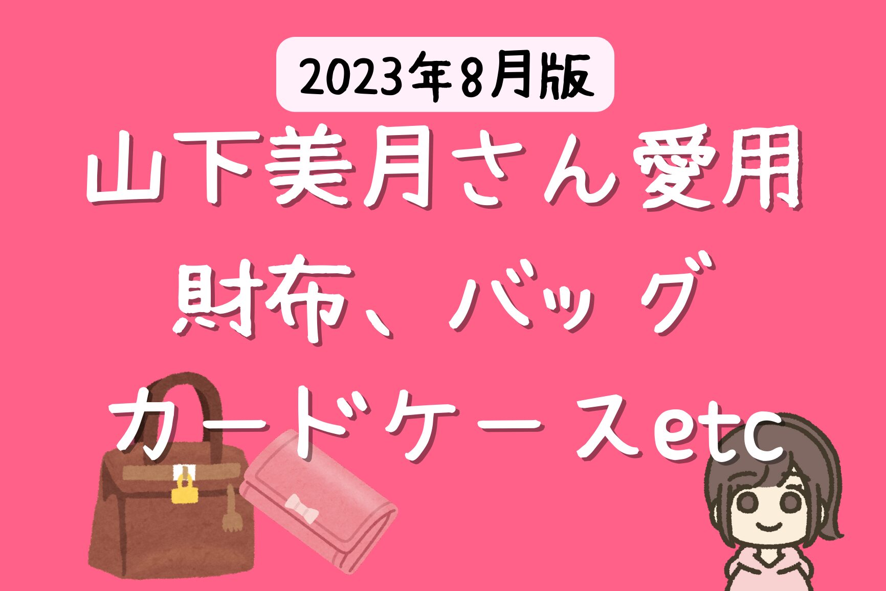 乃木坂46 山下美月さん愛用の財布はヴィトン 【2023年 芸能人の財布】