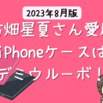 古畑星夏さん愛用のiPhoneケースはDemiurvo （デミウルーボ） 【2023年 芸能人のiPhoneケース】