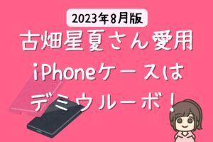 古畑星夏さん愛用のiPhoneケースはDemiurvo (デミウルーボ) 【2023年 芸能人のiPhoneケース】