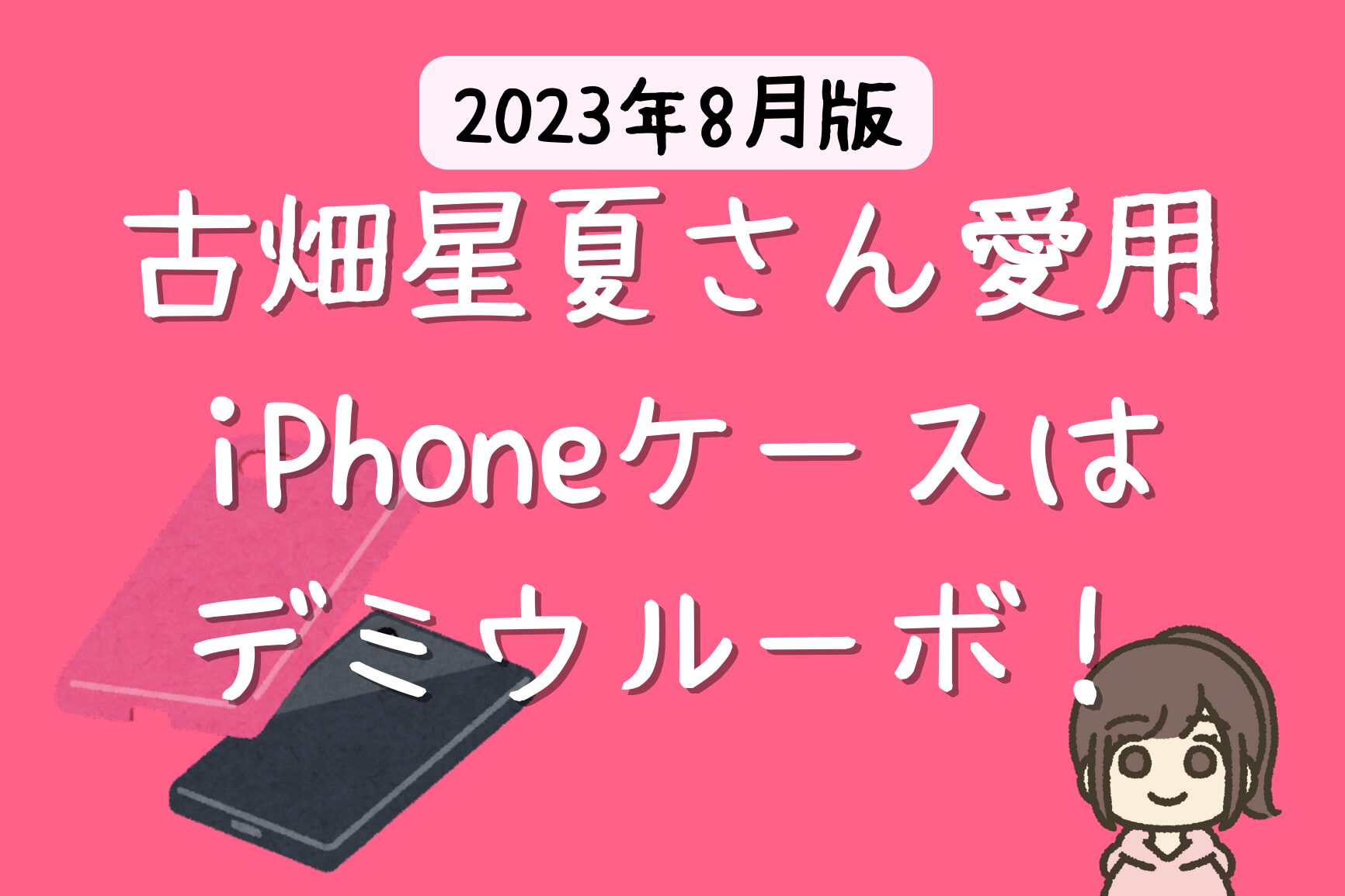 古畑星夏さん愛用のiPhoneケースはDemiurvo （デミウルーボ） 【2023年 芸能人のiPhoneケース】