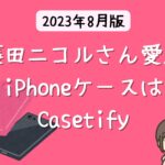 藤田ニコルさん愛用のiPhoneケースは？ 【2023年 芸能人のiPhoneケース】