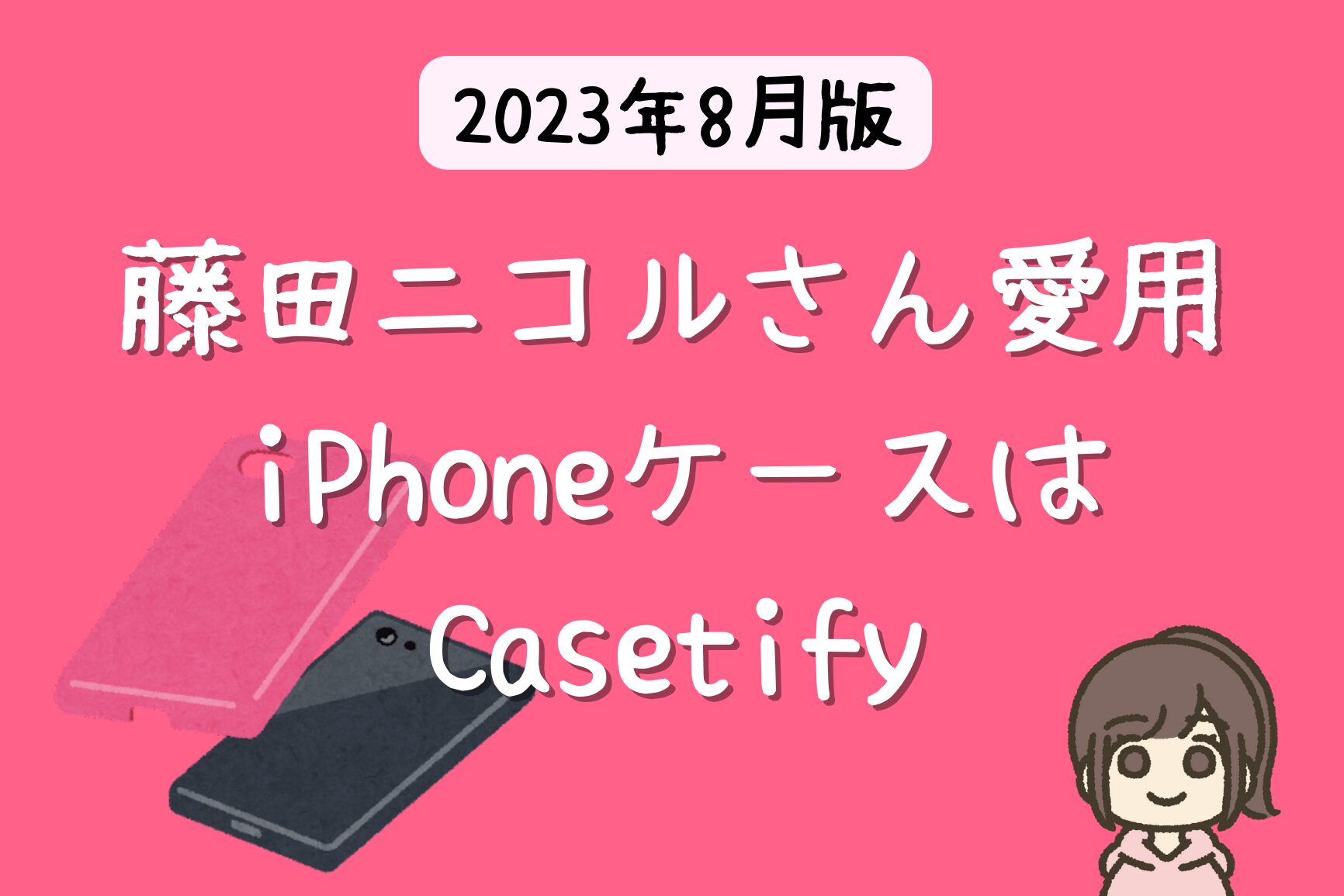 藤田ニコルさん愛用のiPhoneケースは？ 【2023年 芸能人のiPhoneケース】