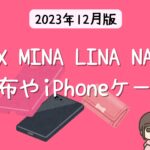 MAX MINA、LINA、NANAの私物！ 財布、カードケースにiPhoneケース