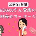RIKACOさんの私物 carmineの財布が可愛い！お気に入りのハンディマッサージャーも