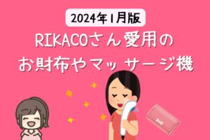 RIKACOさんの私物 carmineの財布が可愛い！お気に入りのハンディマッサージャーも