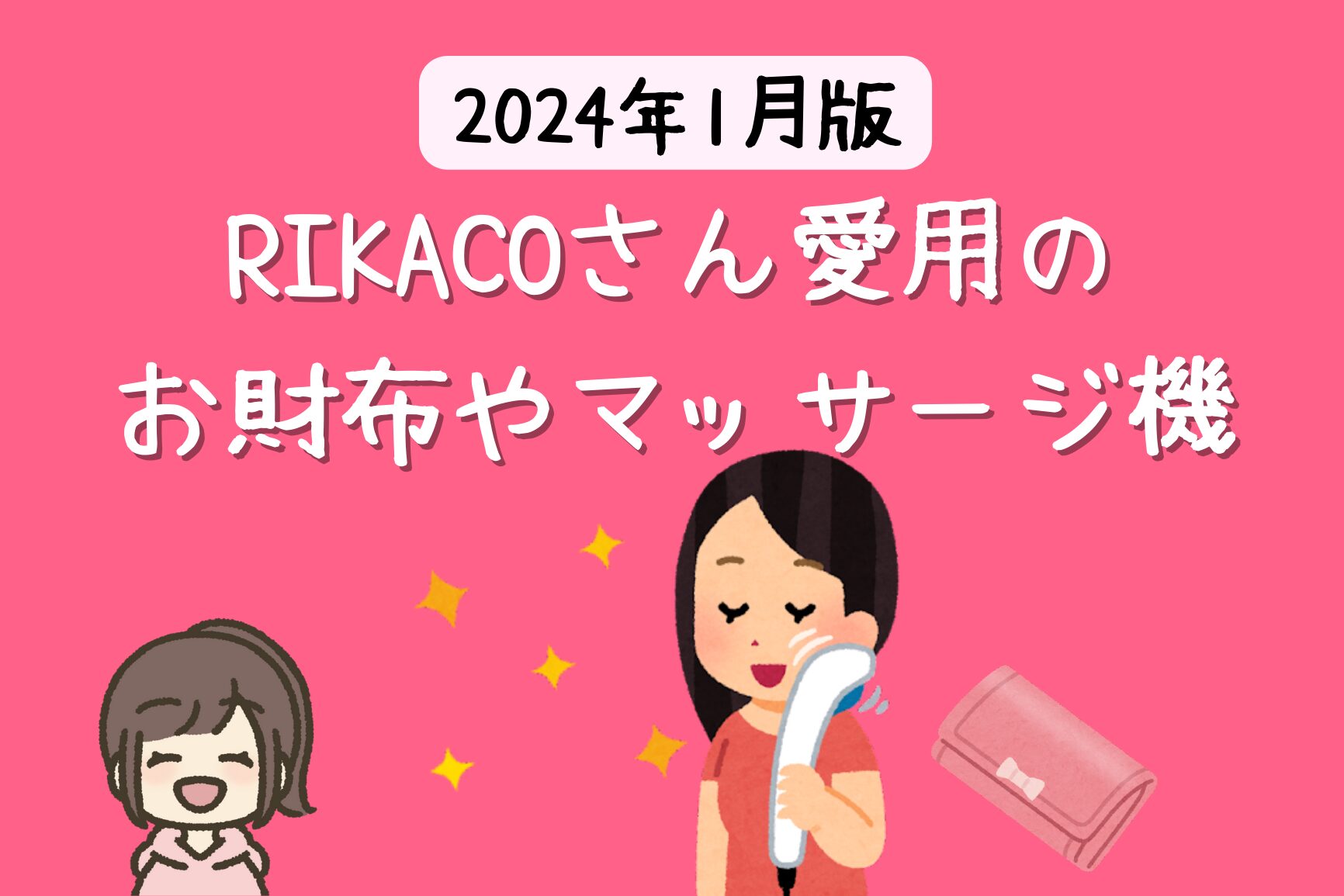 RIKACOさんの私物 carmineの財布が可愛い！お気に入りのハンディマッサージャーも